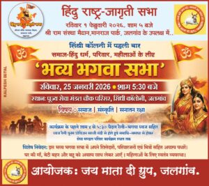 जलगांव में 25 जनवरी को भव्य ‘भगवा सभा’ और पदयात्रा; हिंदू राष्ट्र-जागृति सभा के उपलक्ष्य में आयोजन