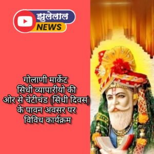 गोलाणी मार्केट में मनाया जाएगा भव्य ‘लाल साईं जो मेलो’