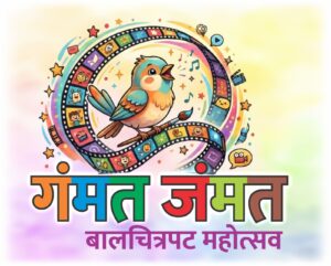 बच्चों और अभिभावकों के लिए ‘गम्मत जम्मत’ बाल फिल्म महोत्सव आज से तीन दिनों के लिए शुरू