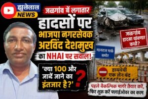 जळगांव में लगातार हादसों पर भाजपा नगरसेवक अरविंद देशमुख का NHAI पर सवाल; ‘क्या 100 और जानें जाने का इंतजार है?’