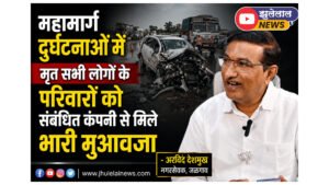 महामार्ग दुर्घटनाओं में मृत सभी लोगों के परिवारों को संबंधित कंपनी से मिले भारी मुआवजा