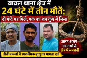 यावल थाना क्षेत्र में 24 घंटे में तीन मौतें; दो फंदे पर मिले, एक का शव कुएं में मिला