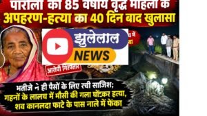 पारोला की 85 वर्षीय वृद्ध महिला के अपहरण-हत्या का 40 दिन बाद खुलासा