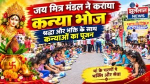 11 वर्षों से सेवा और श्रद्धा की परंपरा निभा रहा जय मित्र मंडल, कन्या भोज में हुआ कन्याओं का पूजन