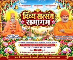 जलगांव में दिव्य सत्संग समागम का आयोजन; सद्गुरु स्वामी भगतप्रकाशजी महाराज के सानिध्य में होंगे प्रवचन